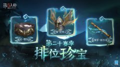《第五人格》第二十賽季排位珍寶三視圖公開