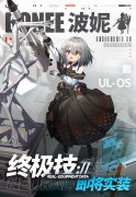 《云圖計劃》初始一星人形波妮＆巧可終極技能即將實裝