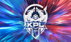 2021KPL秋季賽今日首發(fā)名單公開