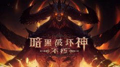 《暗黑破壞神：不朽》1.3補(bǔ)丁更新內(nèi)容匯總