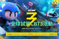 《跑跑卡丁車：漂移》將于12月9日開啟第三輪封測