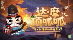 《陰陽師》全新活動「達摩頂呱呱」即將開啟