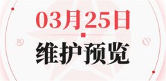 《決戰(zhàn)平安京》3月25日維護預(yù)覽詳情公布