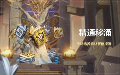 《原神》「精通移涌」活動即將開啟