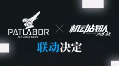 《機動戰(zhàn)隊大作戰(zhàn)》將與《機動警察》展開聯(lián)動