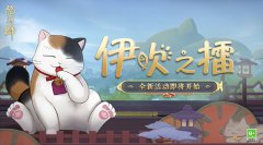《陰陽師》伊吹之擂活動即將開啟