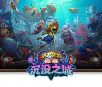 《爐石傳說》最新擴展包「探尋沉沒之城」亮相 全新種族娜迦來襲