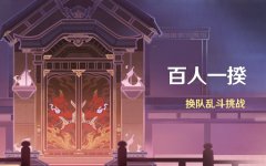 《原神》「百人一揆」活動(dòng)即將開(kāi)啟
