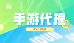 手游代理從哪里找？