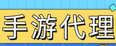 開(kāi)個(gè)手游代理：手游的代理流程順序