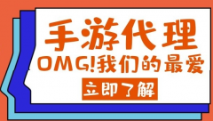 游戲手游代理如何運(yùn)作？