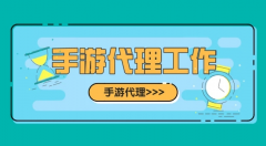 代理一個(gè)手游游戲要多少費(fèi)用？