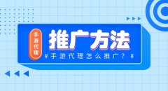 拿到游戲代理之后怎么推廣？
