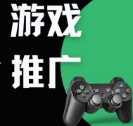 做游戲代理如何推廣？