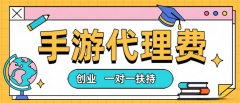 游戲代理加盟費多少錢？