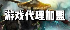 游戲代理加盟如何盈利？