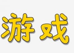 做游戲代理需要必備什么樣的條件？