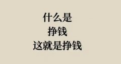 手游代理一個月能掙多少錢？